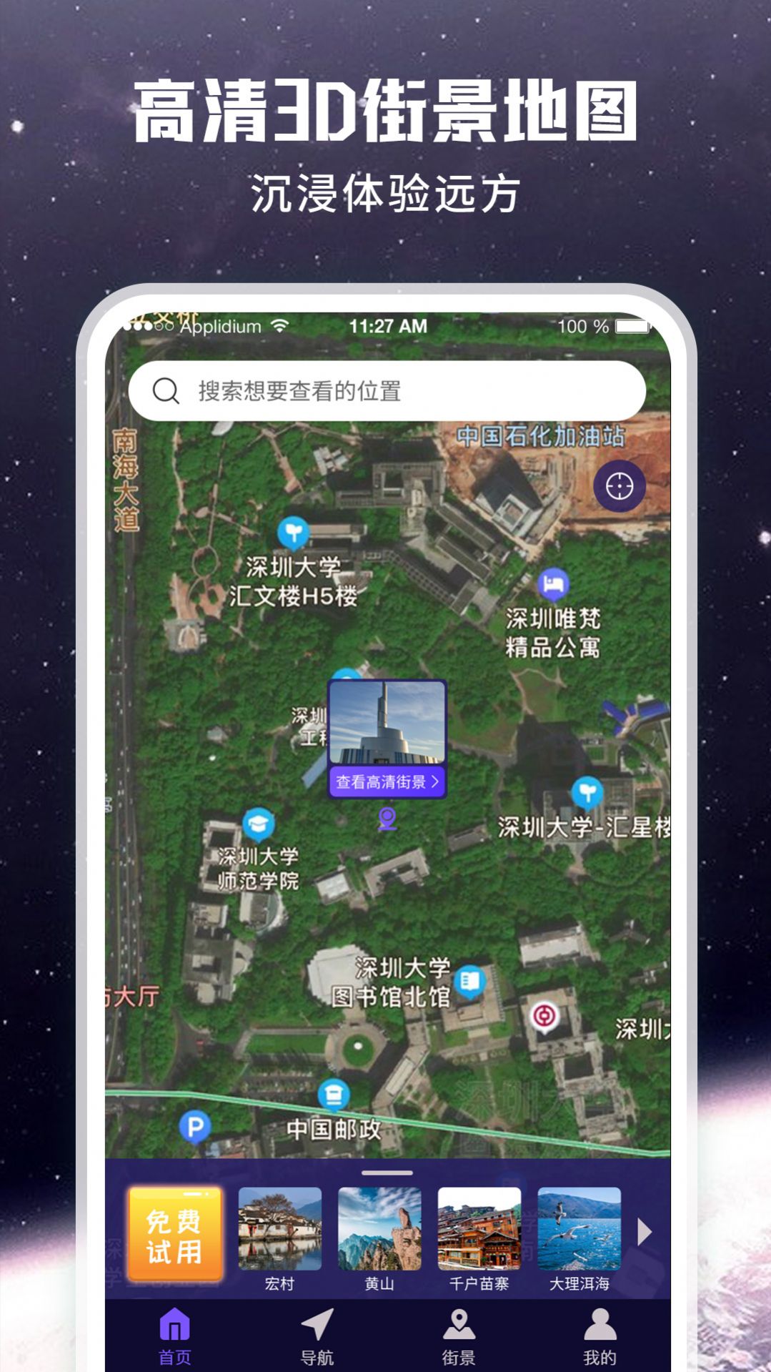畅游街景地图大全直装版图3