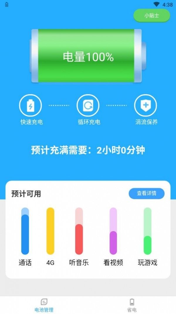 省电有宝手机免费版图3