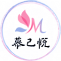 慕己悦正版