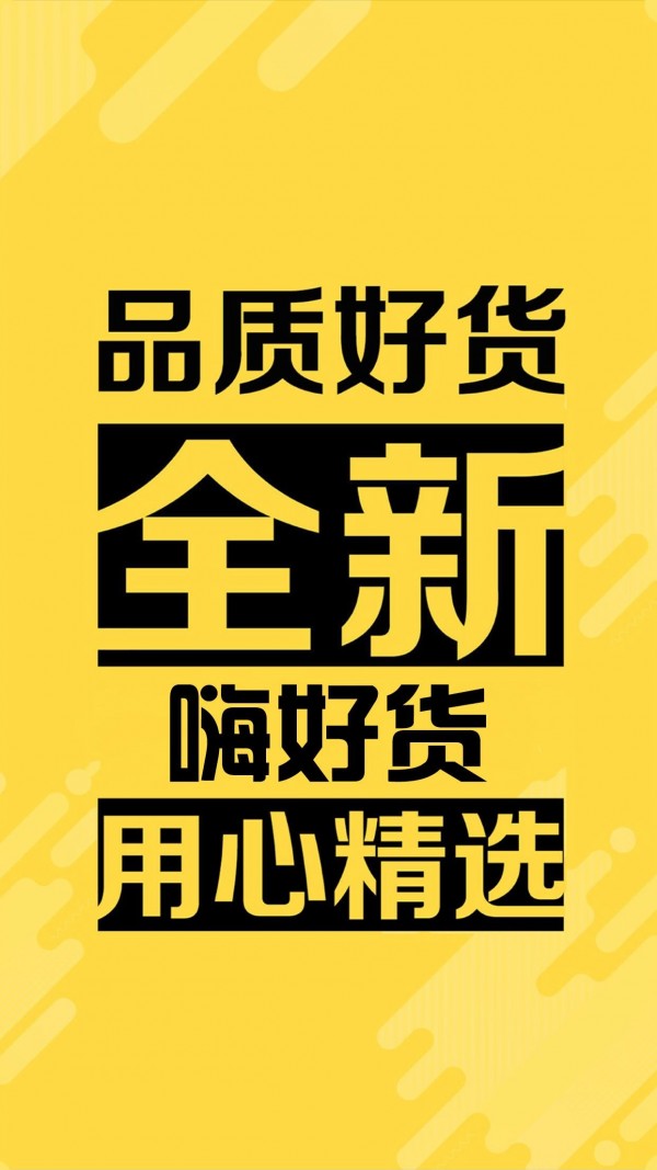 嗨好货手机正版图1