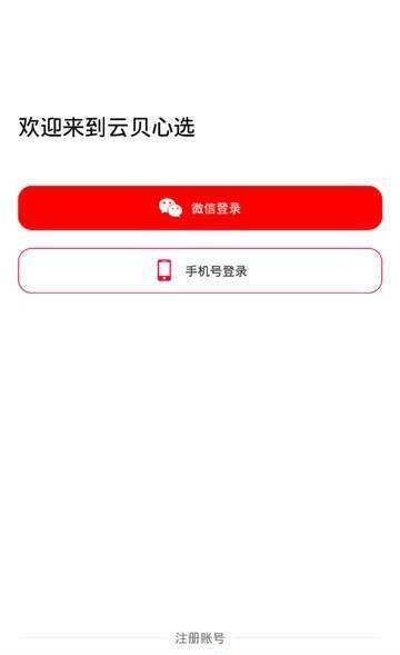 云贝心选最新版图1