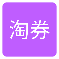 每日爱淘券手机正版