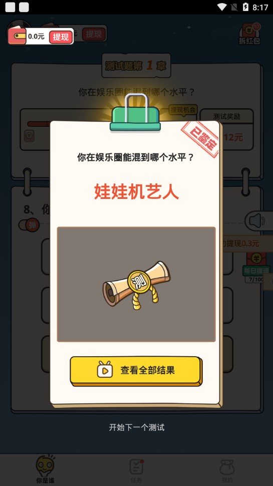 测测你是谁原版图2
