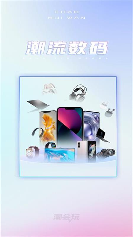 潮会玩手机正版图1