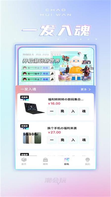 潮会玩手机正版图3