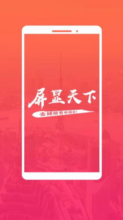 屏显天下手机免费版图1