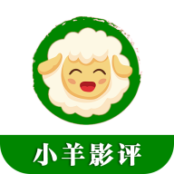 小羊影评手机最新版