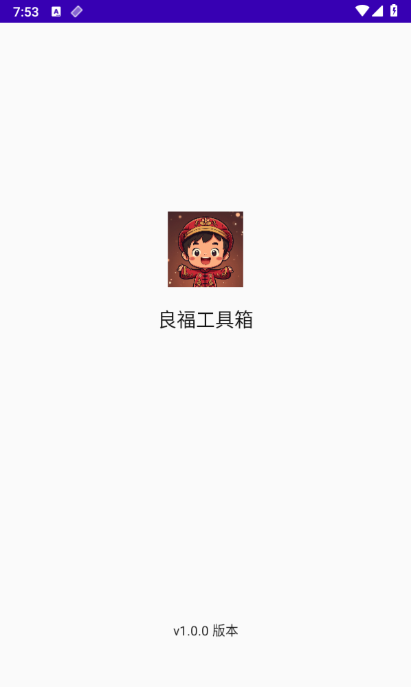 良福工具箱最新版图1