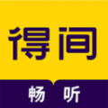 得间畅听阅读安卓免费版