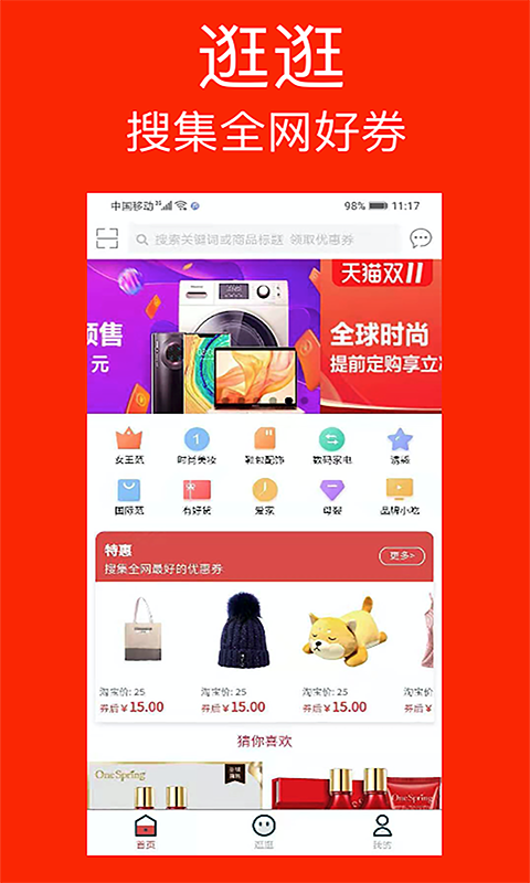 逛逛有券安卓免费版图3