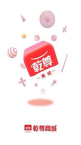 乾尊商城免费版图2