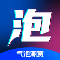 气泡潮赏直装版