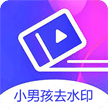 小男孩去水印最新免费版