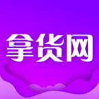 拿货网手机正版
