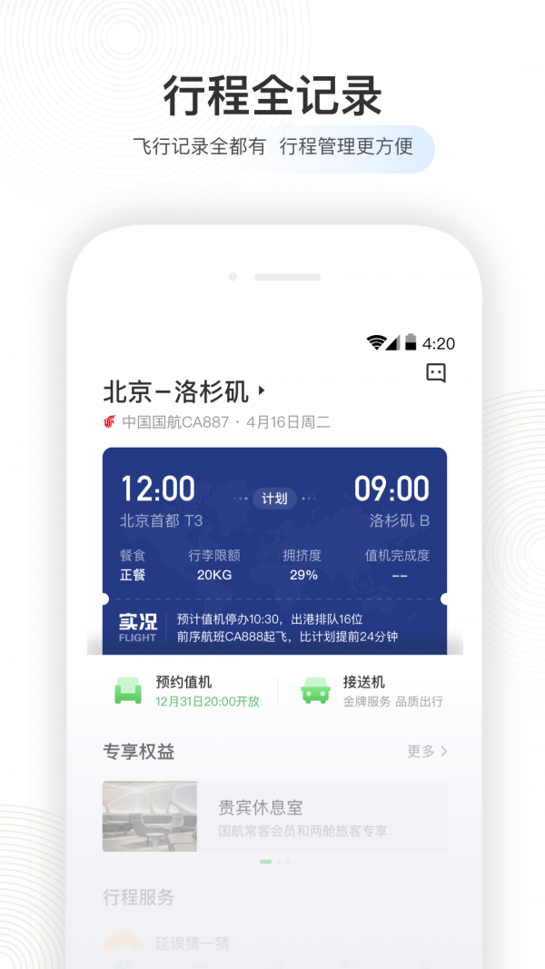 航旅纵横PRO安卓免费版图4