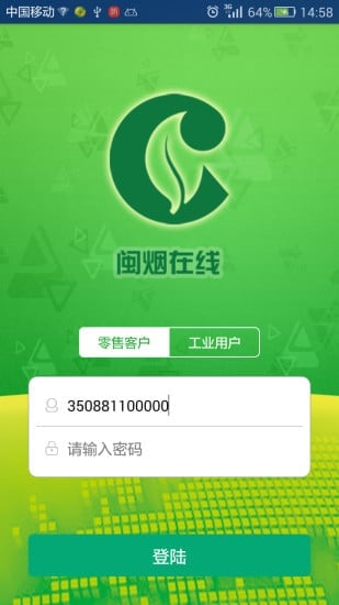 闽烟在线安卓版图2