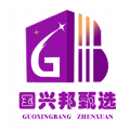国兴邦甄选原版