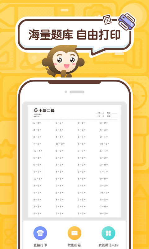 小猿口算正版图2
