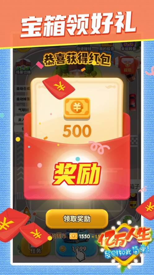 亿万人生红包版图2