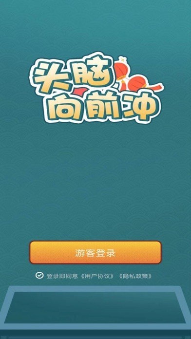 头脑向前冲图4