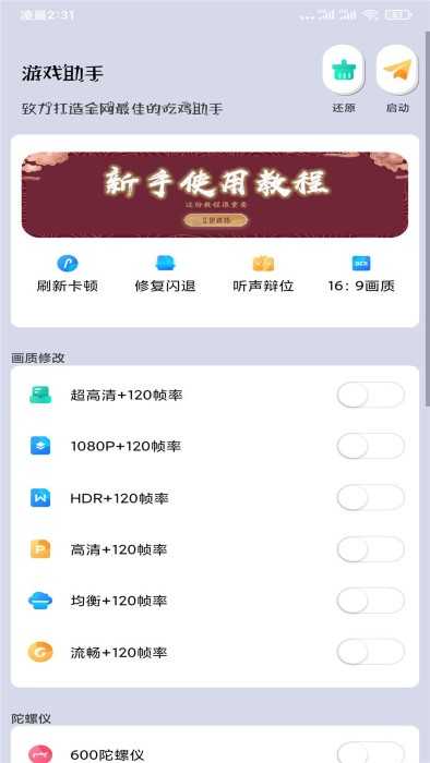 画质大师120帧一键解锁最新免费版图3