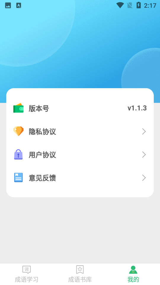 成语小超人app