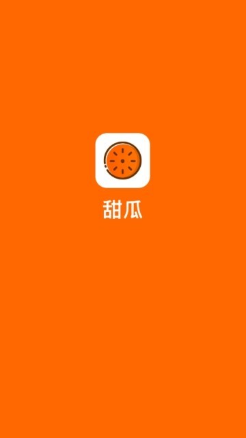 甜瓜红包版安卓版(4)