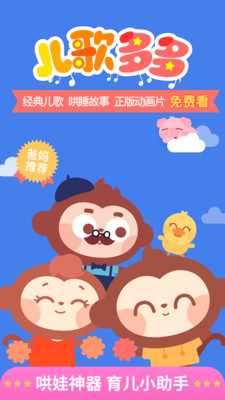 儿歌多多手机版图1