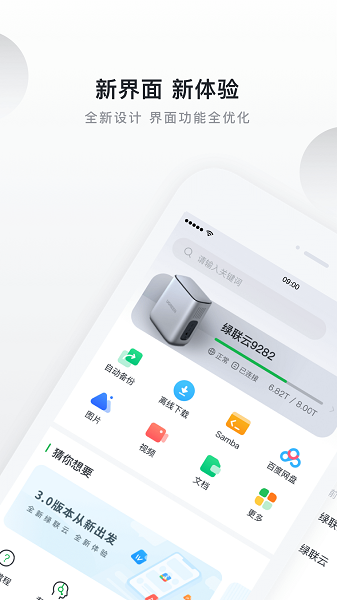 绿联云安卓版图1