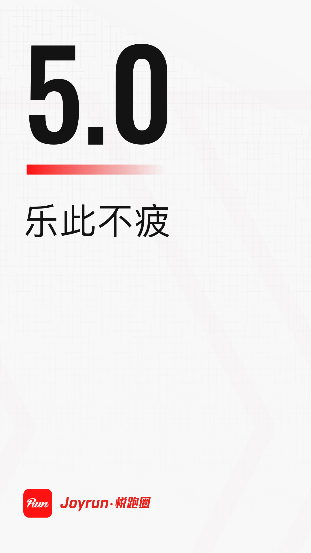 悦跑圈通用版图4