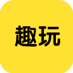 趣玩盒子最新版