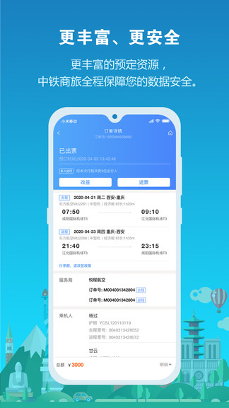 中铁商旅安卓官方版图1