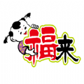福来订货直装版