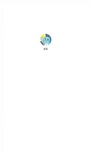 漫鱼官方正版图1