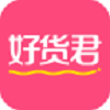 好货君最新版
