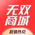 无双商城最新版