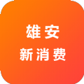 雄安新消费手机免费版