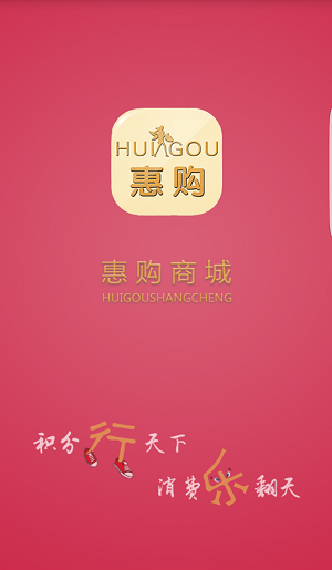 惠购商城手机版图3