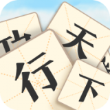 成语行天下最新版