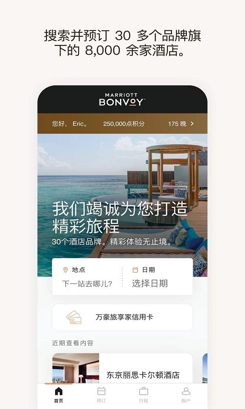 万豪旅享家2026直装版图2