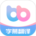 帮帮字幕翻译通用版