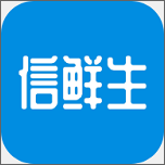 信鲜生免费原版