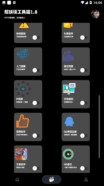 照妖镜工具箱2026原版(3)