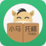 小马托福安卓版