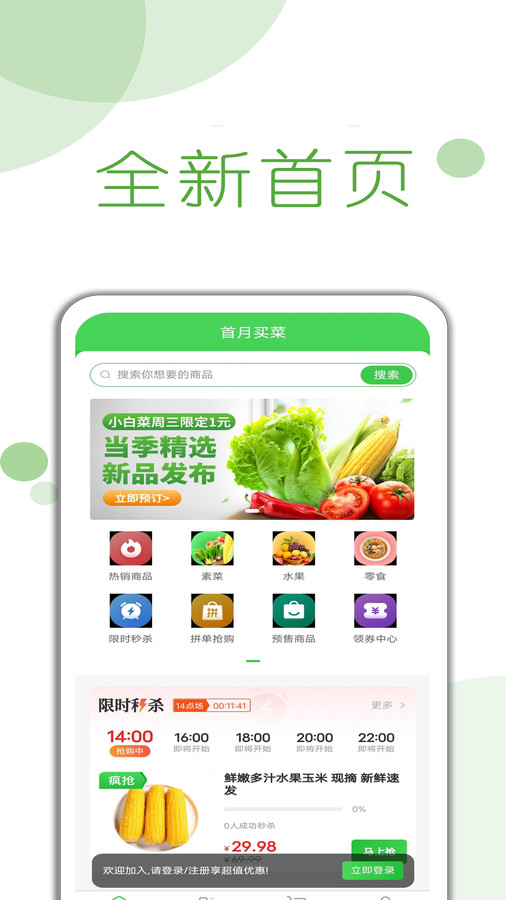 首月买菜官方最新版图3