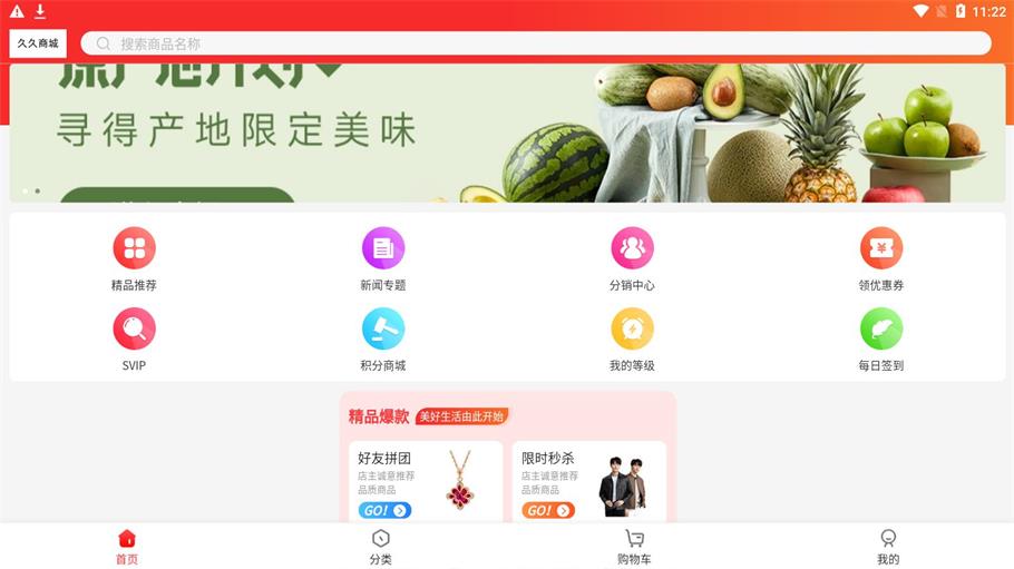 久久商城安卓免费版图1