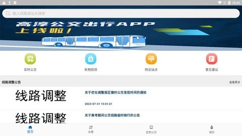 高淳公交出行最新免费版图3