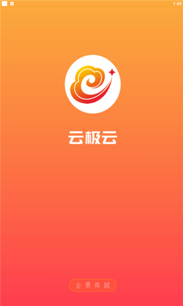 云极云全景商城安卓官方版图1