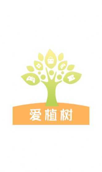 爱植树礼包领取2026手机免费版图4