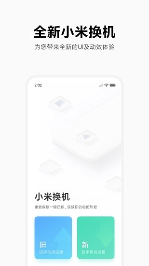 小米换机免费原版图3